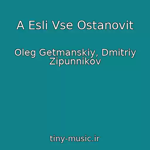 کاور آهنگ A Esli Vse Ostanovit از Oleg Getmanskiy, Dmitriy Zipunnikov
