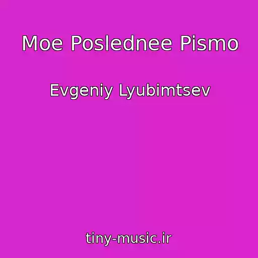 کاور آهنگ Moe Poslednee Pismo از Evgeniy Lyubimtsev