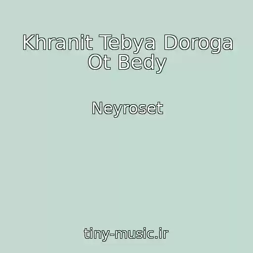 کاور آهنگ Khranit Tebya Doroga Ot Bedy از Neyroset