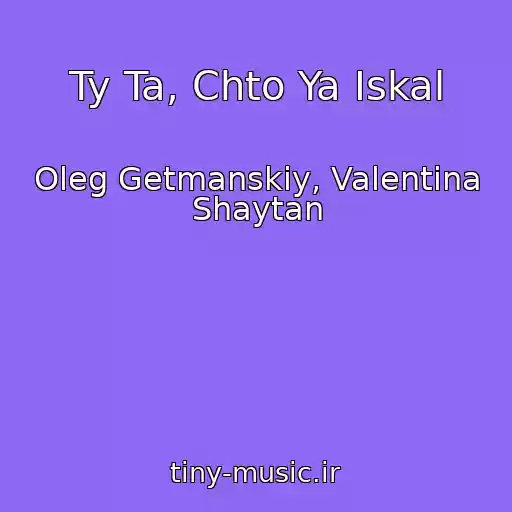 کاور آهنگ Ty Ta, Chto Ya Iskal از Oleg Getmanskiy, Valentina Shaytan