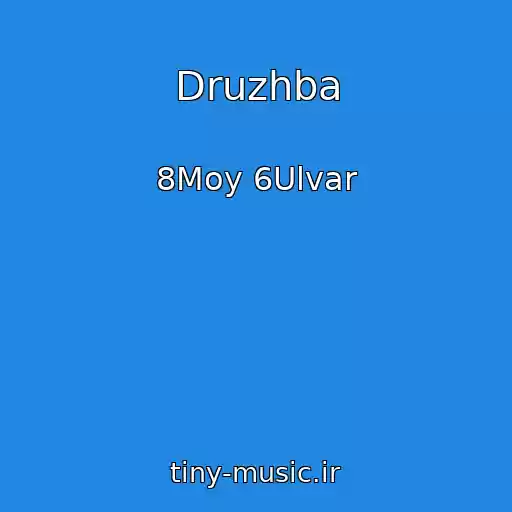 کاور آهنگ Druzhba از 8Moy 6Ulvar
