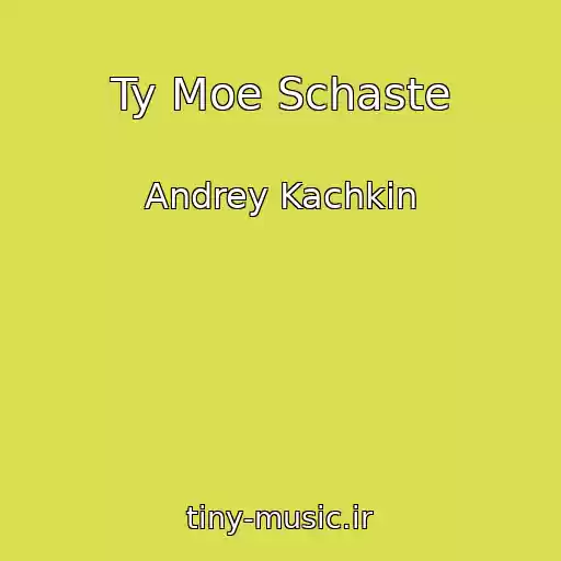 کاور آهنگ Ty Moe Schaste از Andrey Kachkin