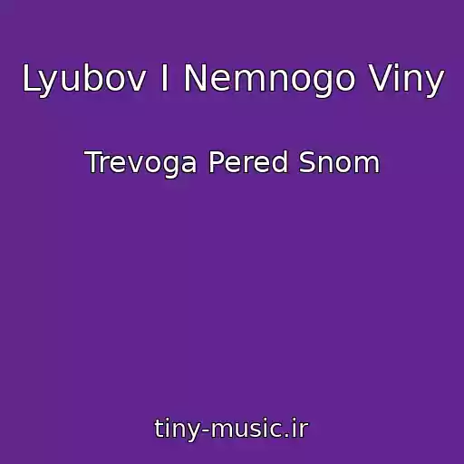 کاور آهنگ Lyubov I Nemnogo Viny از Trevoga Pered Snom
