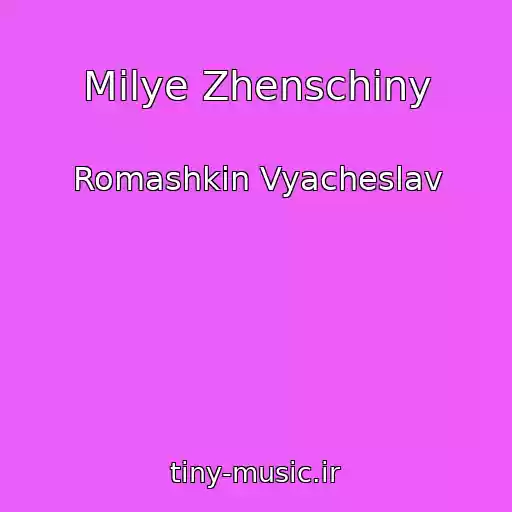 کاور آهنگ Milye Zhenschiny از Romashkin Vyacheslav