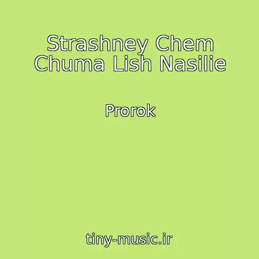 کاور آهنگ Strashney Chem Chuma Lish Nasilie از Prorok