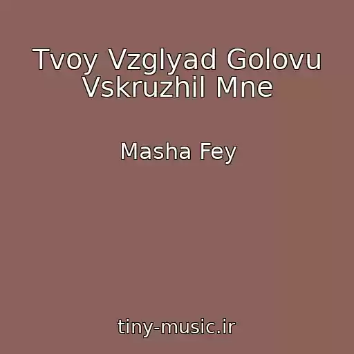 کاور آهنگ Tvoy Vzglyad Golovu Vskruzhil Mne از Masha Fey