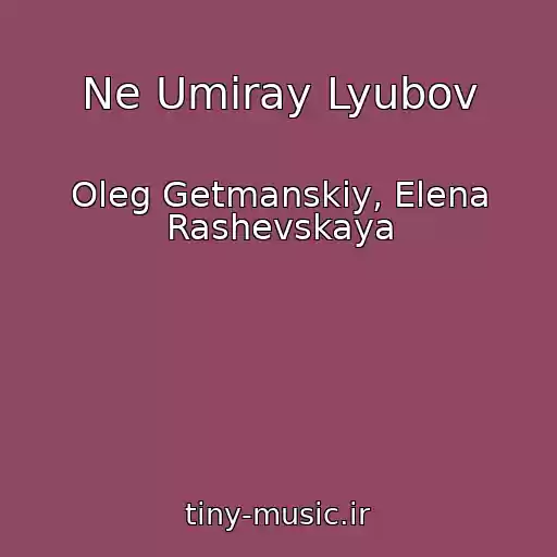 کاور آهنگ Ne Umiray Lyubov از Oleg Getmanskiy, Elena Rashevskaya