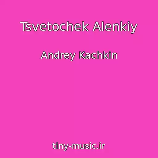 کاور آهنگ Tsvetochek Alenkiy از Andrey Kachkin
