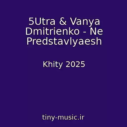 کاور آهنگ 5Utra & Vanya Dmitrienko - Ne Predstavlyaesh از Khity 2025