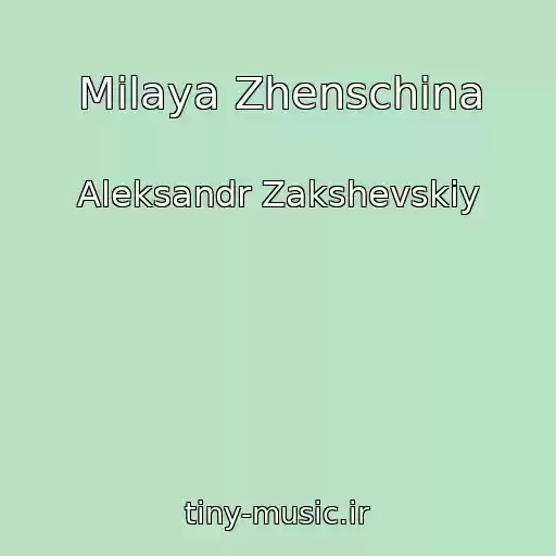 کاور آهنگ Milaya Zhenschina از Aleksandr Zakshevskiy