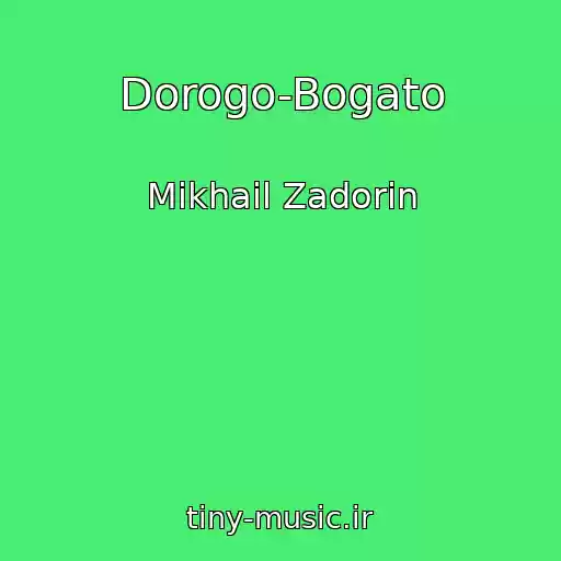 کاور آهنگ Dorogo-Bogato از Mikhail Zadorin