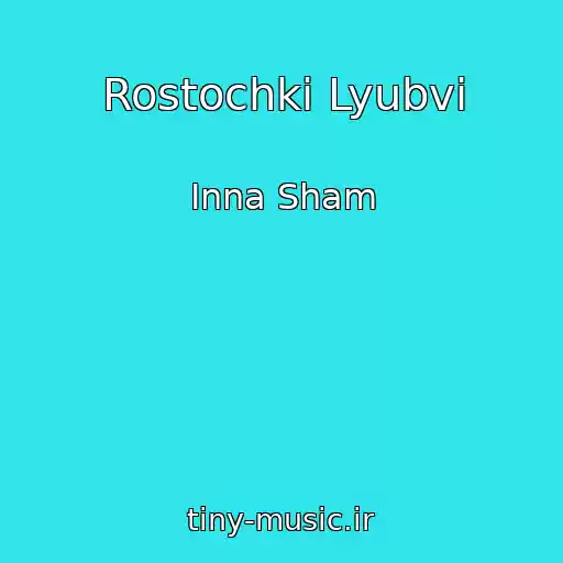 کاور آهنگ Rostochki Lyubvi از Inna Sham