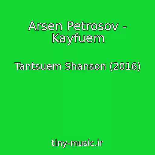 کاور آهنگ Arsen Petrosov - Kayfuem از Tantsuem Shanson (2016)