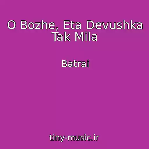 کاور آهنگ O Bozhe, Eta Devushka Tak Mila از Batrai