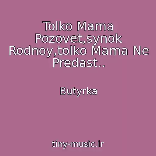 کاور آهنگ Tolko Mama Pozovet,synok Rodnoy,tolko Mama Ne Predast.. از Butyrka