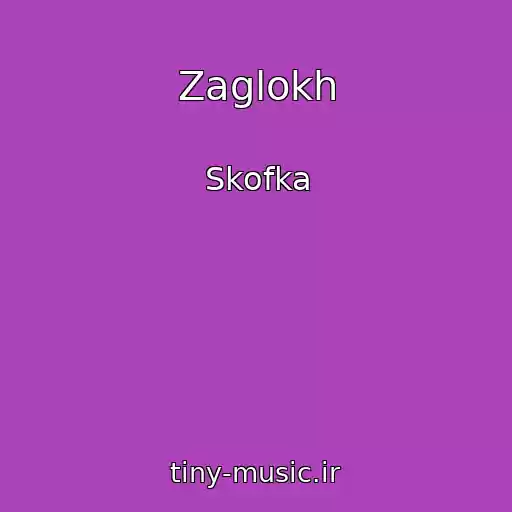 کاور آهنگ Zaglokh از Skofka