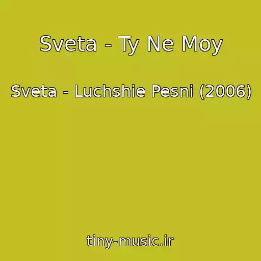 کاور آهنگ Sveta - Ty Ne Moy از Sveta - Luchshie Pesni (2006)