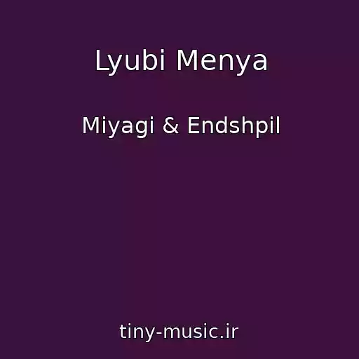 کاور آهنگ Lyubi Menya از Miyagi & Endshpil