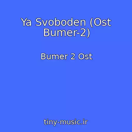 کاور آهنگ Ya Svoboden (Ost Bumer-2) از Bumer 2 Ost