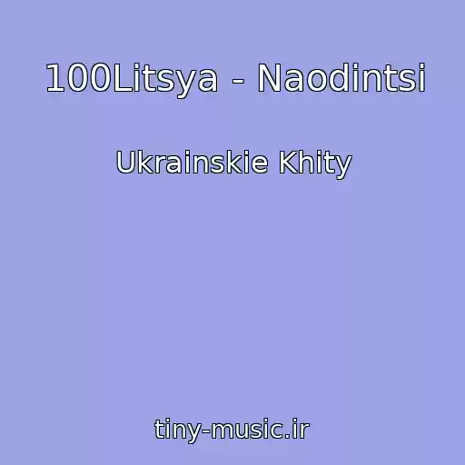 کاور آهنگ 100Litsya - Naodintsі از Ukrainskie Khity