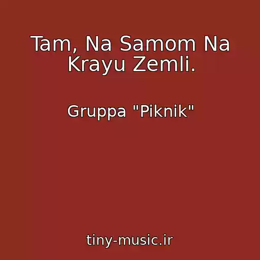 کاور آهنگ Tam, Na Samom Na Krayu Zemli. از Gruppa "Piknik"