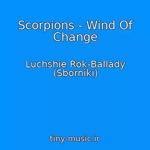 کاور آهنگ Scorpions - Wind Of Change از Luchshie Rok-Ballady (Sborniki)
