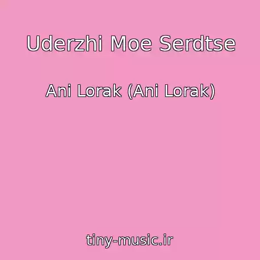 کاور آهنگ Uderzhi Moe Serdtse از Ani Lorak (Ani Lorak)
