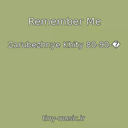 کاور آهنگ Remember Me از Zarubezhnye Khity 80-90-�