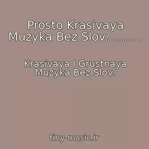 کاور آهنگ Prosto Krasivaya Muzyka Bez Slov.......... از Krasivaya I Grustnaya Muzyka Bez Slov.