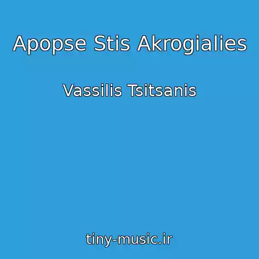 کاور آهنگ Apopse Stis Akrogialies از Vassilis Tsitsanis