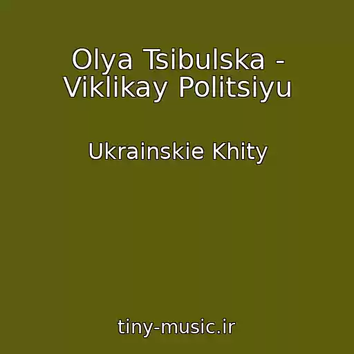 کاور آهنگ Olya Tsibulska - Viklikay Polіtsіyu از Ukrainskie Khity