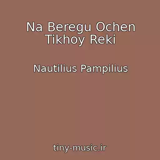 کاور آهنگ Na Beregu Ochen Tikhoy Reki از Nautilius Pampilius