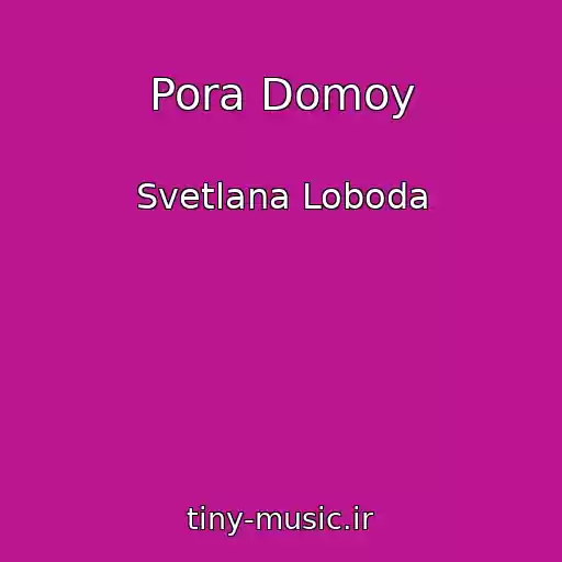 کاور آهنگ Pora Domoy از Svetlana Loboda