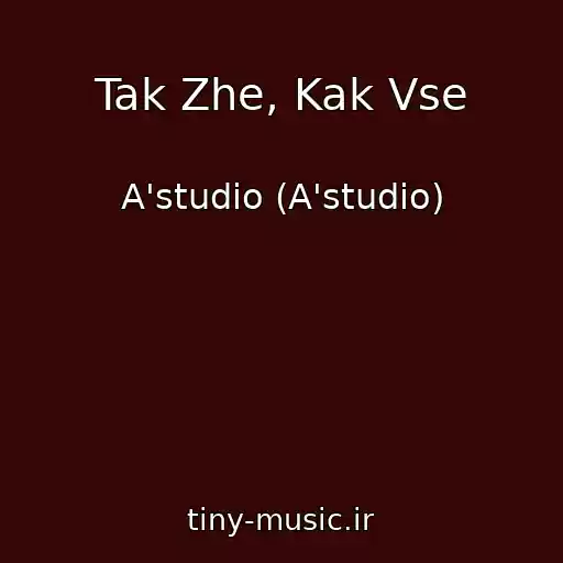 کاور آهنگ Tak Zhe, Kak Vse از A'studio (A'studio)