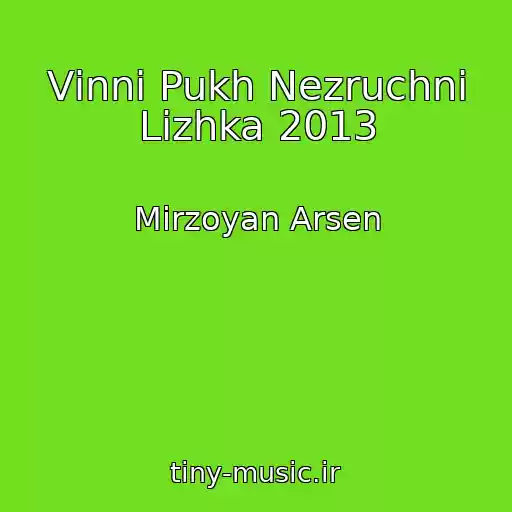 کاور آهنگ Vіnnі Pukh Nezruchnі Lіzhka 2013 از Mіrzoyan Arsen