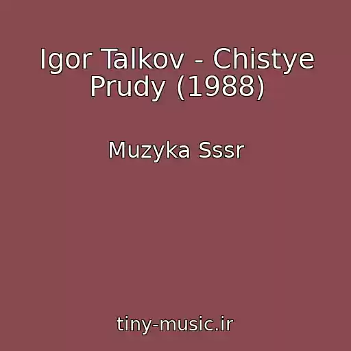 کاور آهنگ Igor Talkov - Chistye Prudy (1988) از Muzyka Sssr