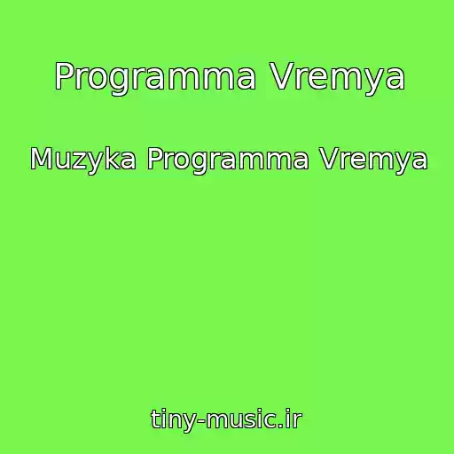 کاور آهنگ Programma Vremya از Muzyka Programma Vremya