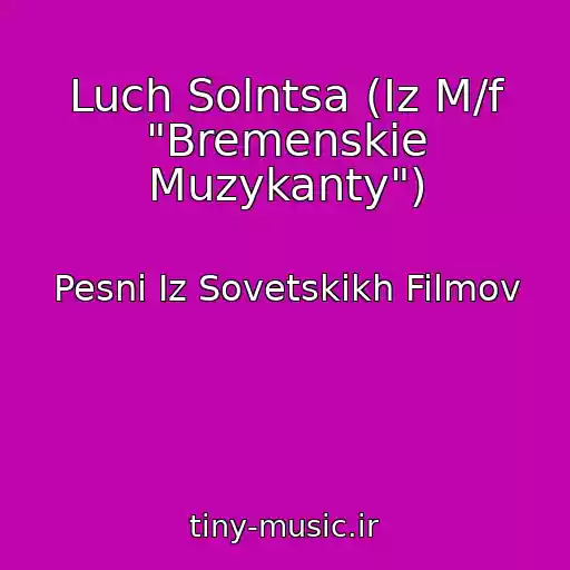 کاور آهنگ Luch Solntsa (Iz M/f "Bremenskie Muzykanty") از Pesni Iz Sovetskikh Filmov