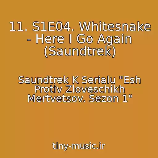 کاور آهنگ 11. S1E04. Whitesnake - Here I Go Again (Saundtrek) از Saundtrek K Serialu "Esh Protiv Zloveschikh Mertvetsov. Sezon 1"