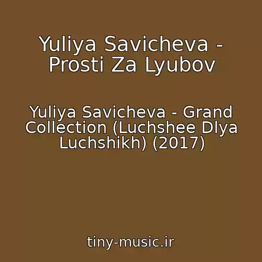 کاور آهنگ Yuliya Savicheva - Prosti Za Lyubov از Yuliya Savicheva - Grand Collection (Luchshee Dlya Luchshikh) (2017)