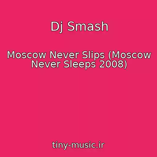 کاور آهنگ Dj Smash از Moscow Never Slips (Moscow Never Sleeps 2008)