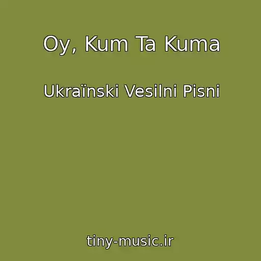 کاور آهنگ Oy, Kum Ta Kuma از Ukraїnskі Vesіlnі Pіsnі