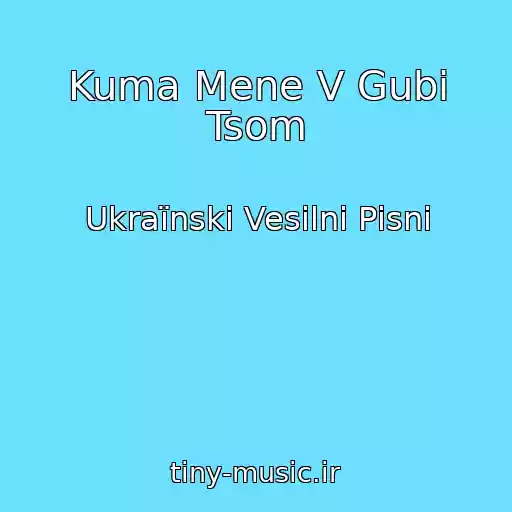 کاور آهنگ Kuma Mene V Gubi Tsom از Ukraїnskі Vesіlnі Pіsnі