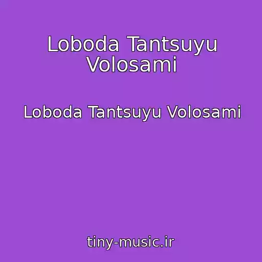 کاور آهنگ Loboda Tantsuyu Volosami از Loboda Tantsuyu Volosami