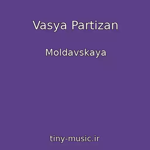 کاور آهنگ Vasya Partizan از Moldavskaya