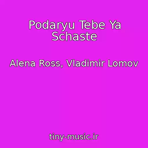 کاور آهنگ Podaryu Tebe Ya Schaste از Alena Ross, Vladimir Lomov