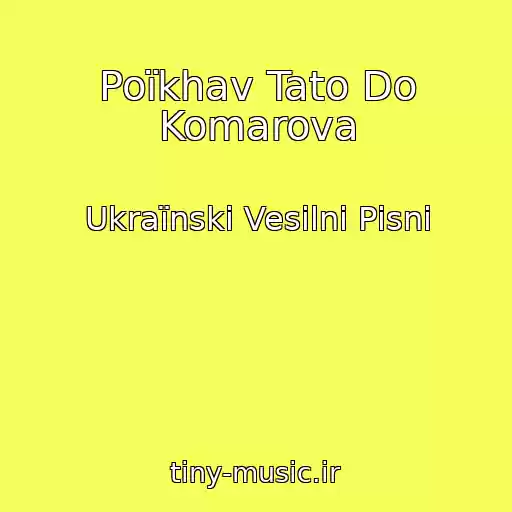 کاور آهنگ Poїkhav Tato Do Komarova از Ukraїnskі Vesіlnі Pіsnі