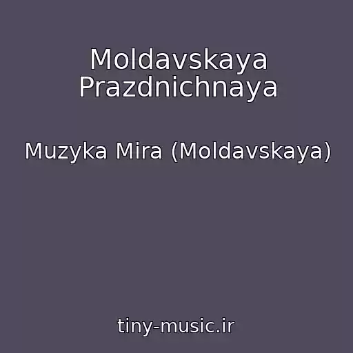 کاور آهنگ Moldavskaya Prazdnichnaya از Muzyka Mira (Moldavskaya)