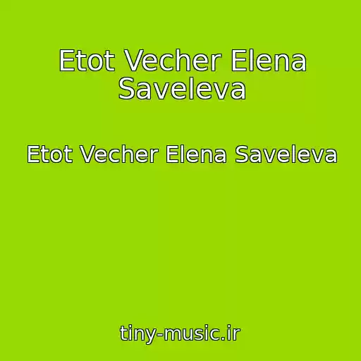 کاور آهنگ Etot Vecher Elena Saveleva از Etot Vecher Elena Saveleva