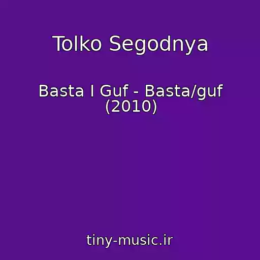 کاور آهنگ Tolko Segodnya از Basta I Guf - Basta/guf (2010)